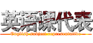 英语课代表 (English subject representative)