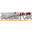英语课代表 (English subject representative)