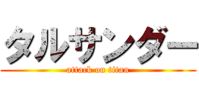 タルサンダー (attack on titan)