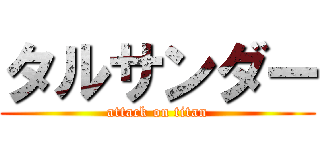 タルサンダー (attack on titan)