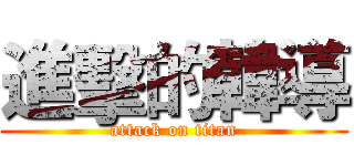 進擊的韓導 (attack on titan)