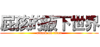 屁孩的腋下世界 (attack on titan)