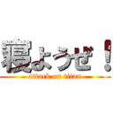 寝ようぜ！ (attack on titan)