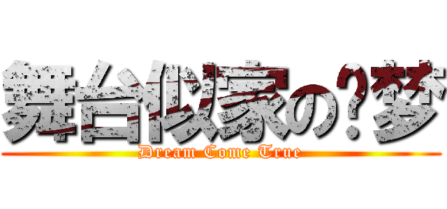 舞台似家の缘梦 (Dream Come True)