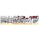 舞台似家の缘梦 (Dream Come True)