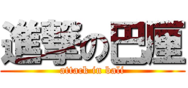 進撃の巴厘 (attack in bali)