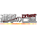 進撃の巴厘 (attack in bali)