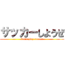 サッカーしようぜ (Let's play soccer!)