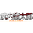 武内龍太郎 (attack on taｋｅuｃｈｉ)
