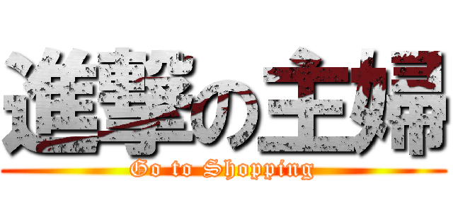 進撃の主婦 (Go to Shopping)