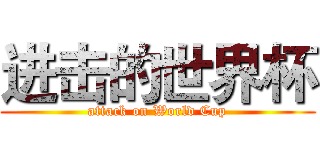 进击的世界杯 (attack on World Cup)