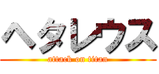 ヘタレウス (attack on titan)
