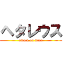 ヘタレウス (attack on titan)