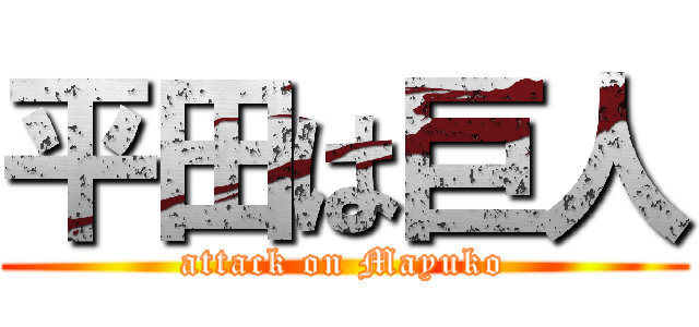 平田は巨人 (attack on Mayuko)