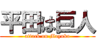 平田は巨人 (attack on Mayuko)