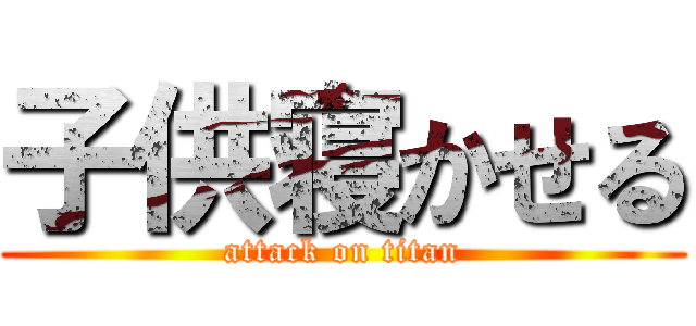 子供寝かせる (attack on titan)