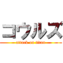 コウルズ (attack on titan)