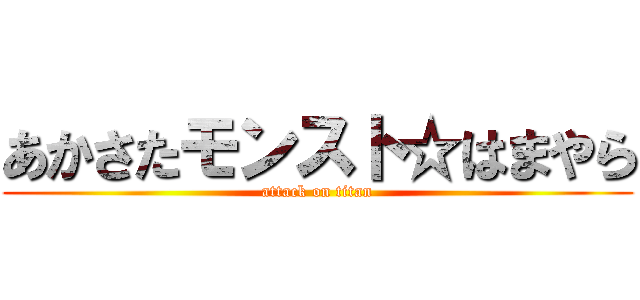 あかさたモンスト☆はまやら (attack on titan)