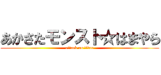 あかさたモンスト☆はまやら (attack on titan)