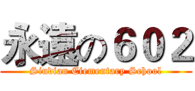 永遠の６０２ (Sindian Eiementary School)