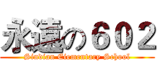 永遠の６０２ (Sindian Eiementary School)