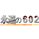 永遠の６０２ (Sindian Eiementary School)