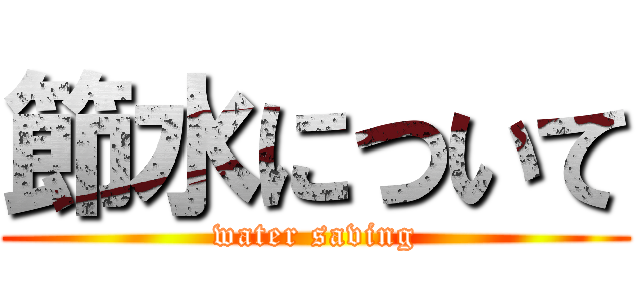 節水について (water saving)