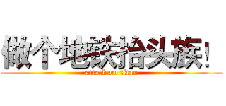 做个地铁抬头族！ (attack on titan)