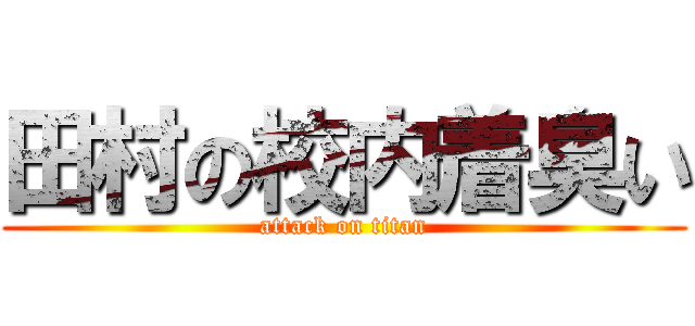 田村の校内着臭い (attack on titan)