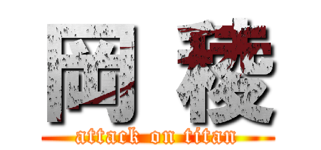 岡 稜 (attack on titan)