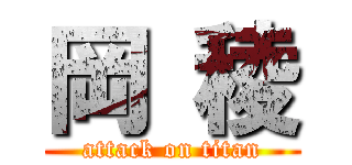 岡 稜 (attack on titan)