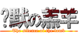 沉默の羔羊 (The silence of the lamb)