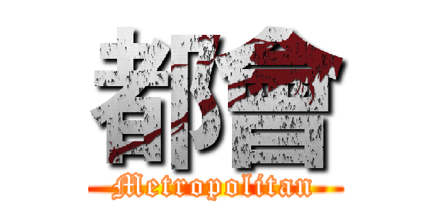 都會 (Metropolitan)