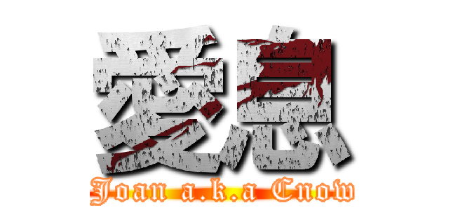 愛息 ( Joan a.k.a Cnow)