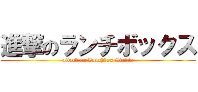 進撃のランチボックス (attack on Lunchbox Studio)