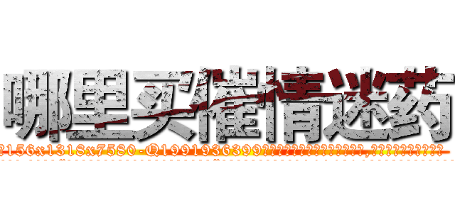 哪里买催情迷药 (哪里买催情迷药【电.话156x1318x7580-Q1991936399鑫宏药业】我们做的是长期生意,靠的是老客户长期支持
参考消息网2月20日报道 韩媒称，“剩女多、离婚率高的城市，房价一定会上涨。”这是中国经济学家金岩石2016年12月参加在上海举行的房地产相关论坛时说的话。
)
