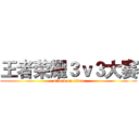 王者荣耀３ｖ３大赛 (attack on titan)