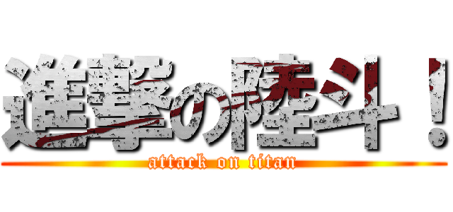 進撃の陸斗！ (attack on titan)