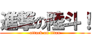 進撃の陸斗！ (attack on titan)