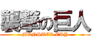 襲撃の巨人 (MONSTER CRY)