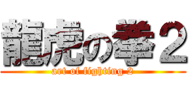 龍虎の拳２ (art of fighting 2)