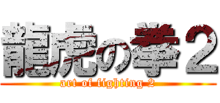 龍虎の拳２ (art of fighting 2)