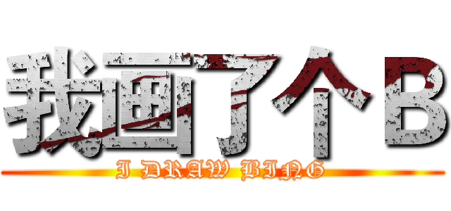 我画了个Ｂ (I DRAW BING)
