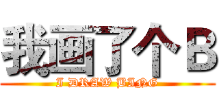 我画了个Ｂ (I DRAW BING)