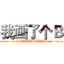 我画了个Ｂ (I DRAW BING)