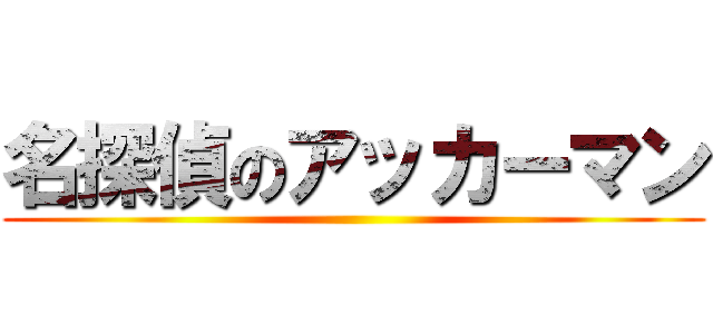 名探偵のアッカーマン ()