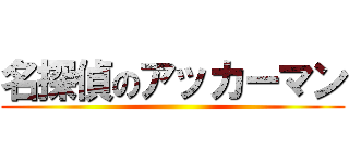 名探偵のアッカーマン ()