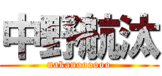中野航汰 (nakanoooooo)