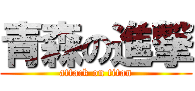 青森の進撃 (attack on titan)