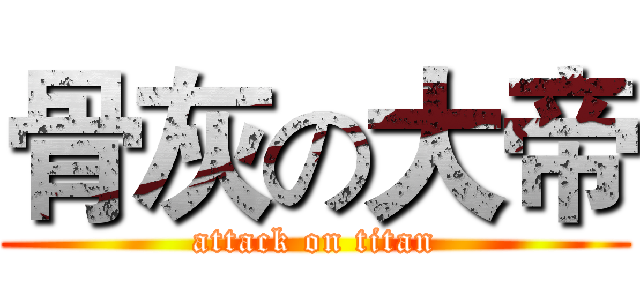骨灰の大帝 (attack on titan)